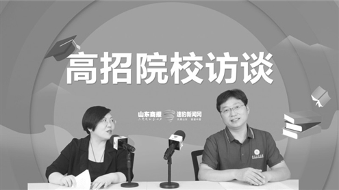 齐鲁工业大学(山东省科学院)招生办公室王世杰老师(右)做客山东商报·速豹新闻网开设的“高招院校访谈”栏目